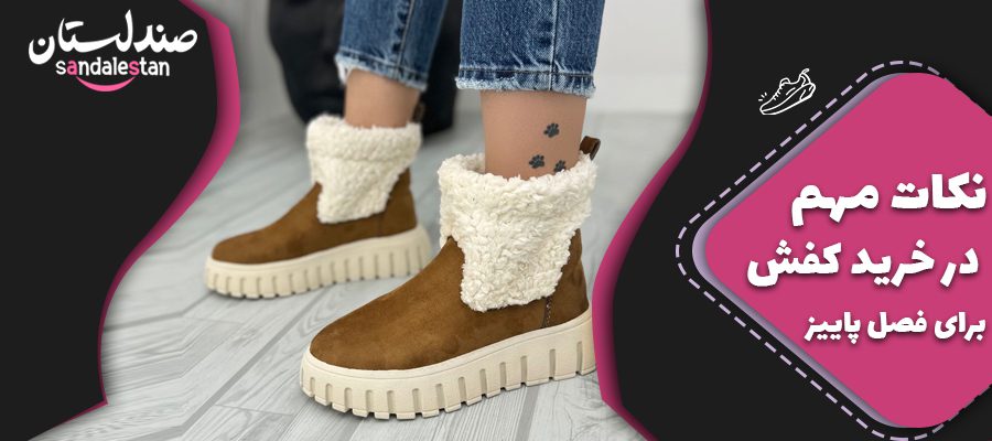 نکات مهم در خرید کفش برای فصل پاییز